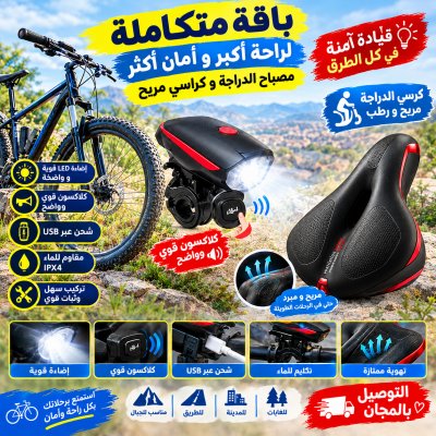 Pack de vélo 2x1 phare led avec klaxon et selle très doux