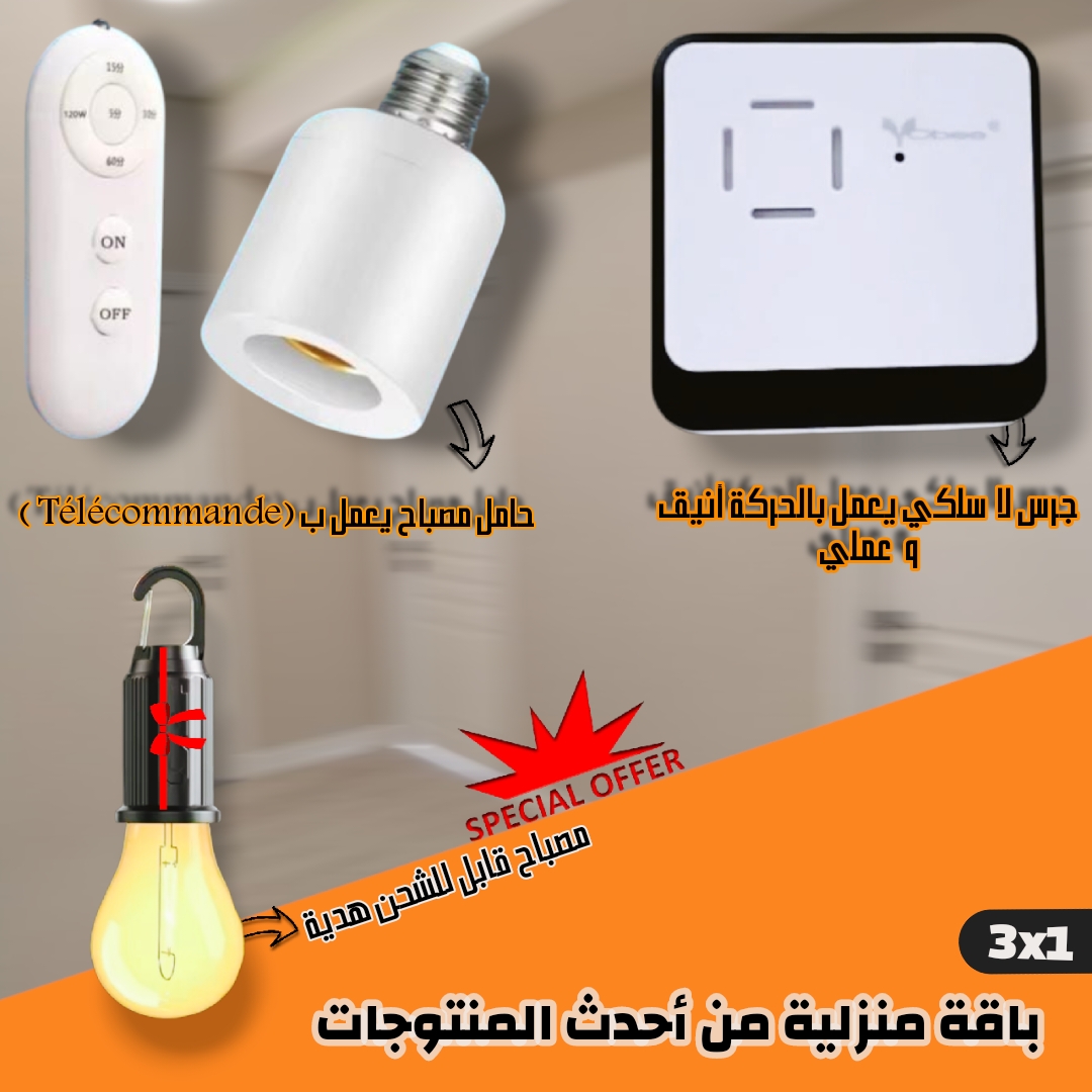 أضف إلى منزلك باقة ثلاث منتوجات الأكثر طلباً